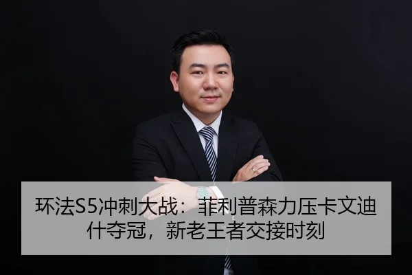 huan-fa-chong-ci-da-zhan-fei-li-pu-sen-li-ya-ka-wen-di-shen-duo-guan-xin-lao-wang-zhe-jiao-jie-shi-ke-2-355.jpg
