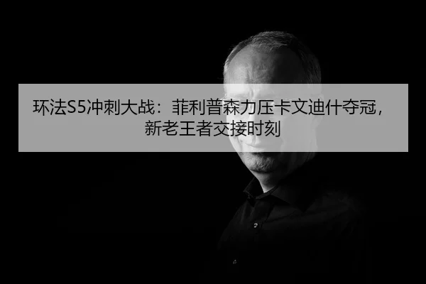 huan-fa-chong-ci-da-zhan-fei-li-pu-sen-li-ya-ka-wen-di-shen-duo-guan-xin-lao-wang-zhe-jiao-jie-shi-ke-3-613.jpg