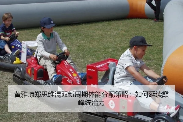 huang-ya-qiong-zheng-si-wei-hun-shuang-xin-zhou-qi-ti-neng-fen-pei-ce-lve-ru-he-yan-xu-dian-feng-tong-zhi-li-2-354.jpg