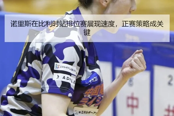 诺里斯在比利时站排位赛展现速度，正赛策略成关键