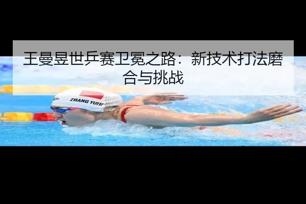 wang-man-yu-shi-ping-sai-wei-mian-zhi-lu-xin-ji-shu-da-fa-mo-he-yu-tiao-zhan-2-838.jpg