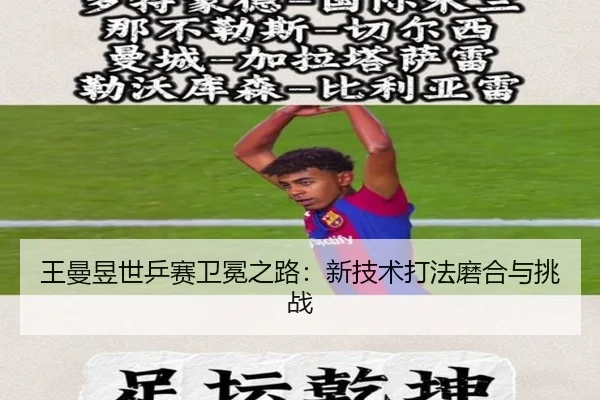 王曼昱世乒赛卫冕之路：新技术打法磨合与挑战