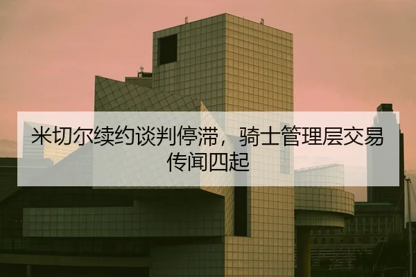 mi-qie-er-xu-yue-tan-pan-ting-zhi-qi-shi-guan-li-ceng-jiao-yi-chuan-wen-si-qi-2-370.jpg