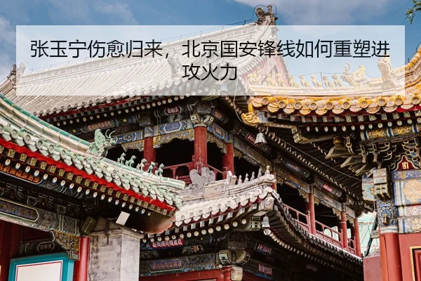 张玉宁伤愈归来，北京国安锋线如何重塑进攻火力