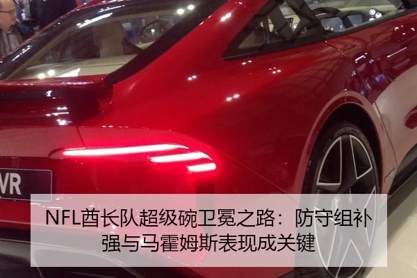 NFL酋长队超级碗卫冕之路：防守组补强与马霍姆斯表现成关键