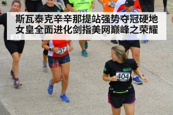 斯瓦泰克辛辛那提站强势夺冠硬地女皇全面进化剑指美网巅峰之荣耀