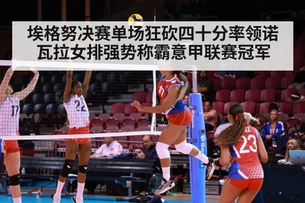 埃格努决赛单场狂砍四十分率领诺瓦拉女排强势称霸意甲联赛冠军