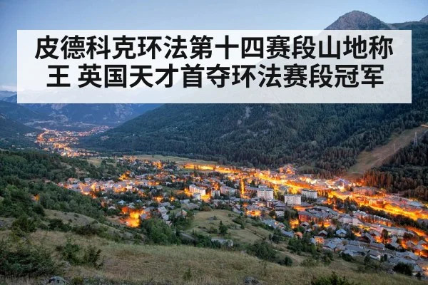 皮德科克环法第十四赛段山地称王 英国天才首夺环法赛段冠军