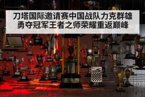 刀塔国际邀请赛中国战队力克群雄勇夺冠军王者之师荣耀重返巅峰