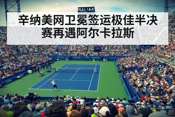 辛纳美网卫冕签运极佳半决赛再遇阿尔卡拉斯