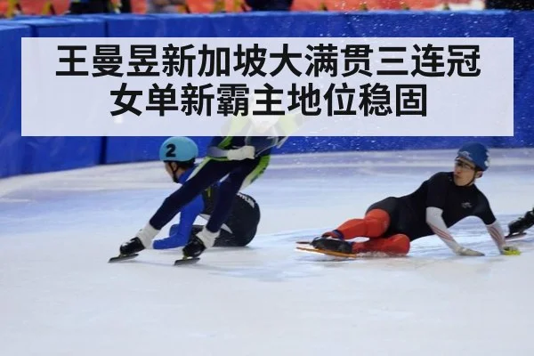 王曼昱新加坡大满贯三连冠女单新霸主地位稳固
